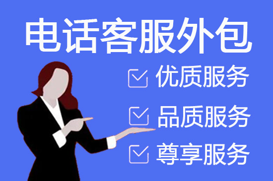 绍兴400客服外包公司选择标准